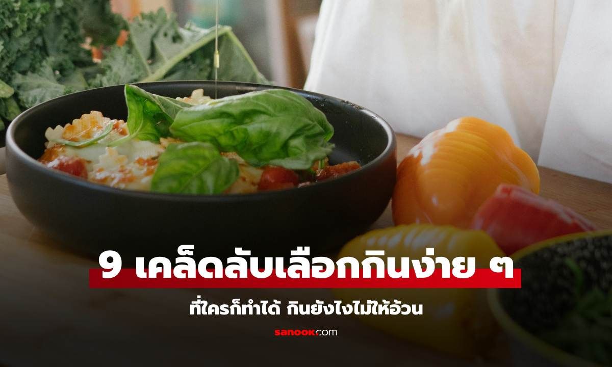 9 เคล็ดลับเลือกกินง่าย ๆ ที่ใครก็ทำได้ กินยังไงไม่ให้อ้วน