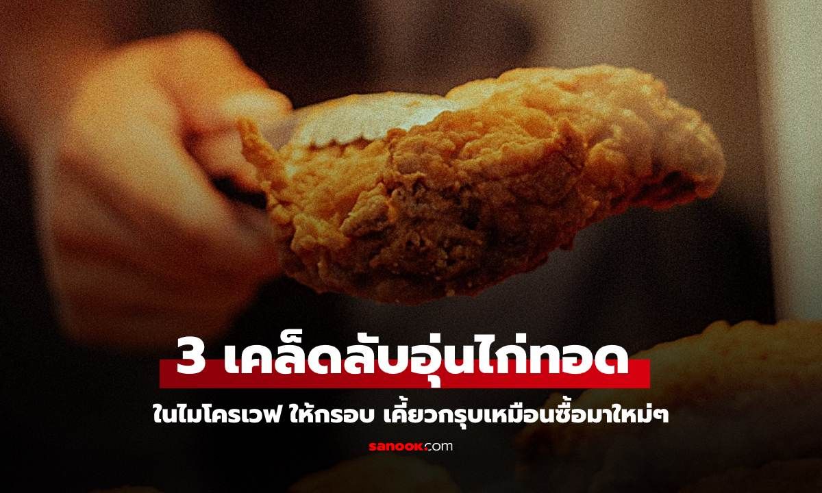 3 เคล็ดลับอุ่นไก่ทอดในไมโครเวฟ ให้กรอบ เคี้ยวกรุบเหมือนซื้อมาใหม่ๆ