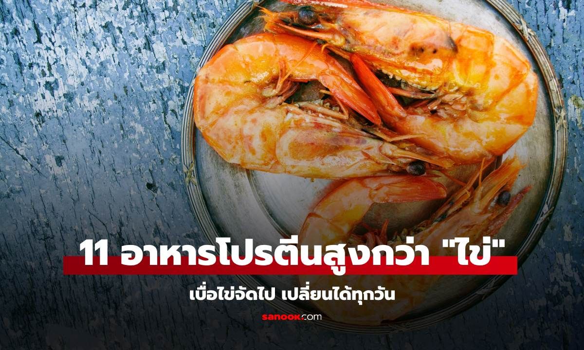 ไข่" ไม่ใช่คำตอบสุดท้าย 11 อาหารโปรตีนสูง เบื่อไข่จัดไป เปลี่ยนได้ทุกวัน