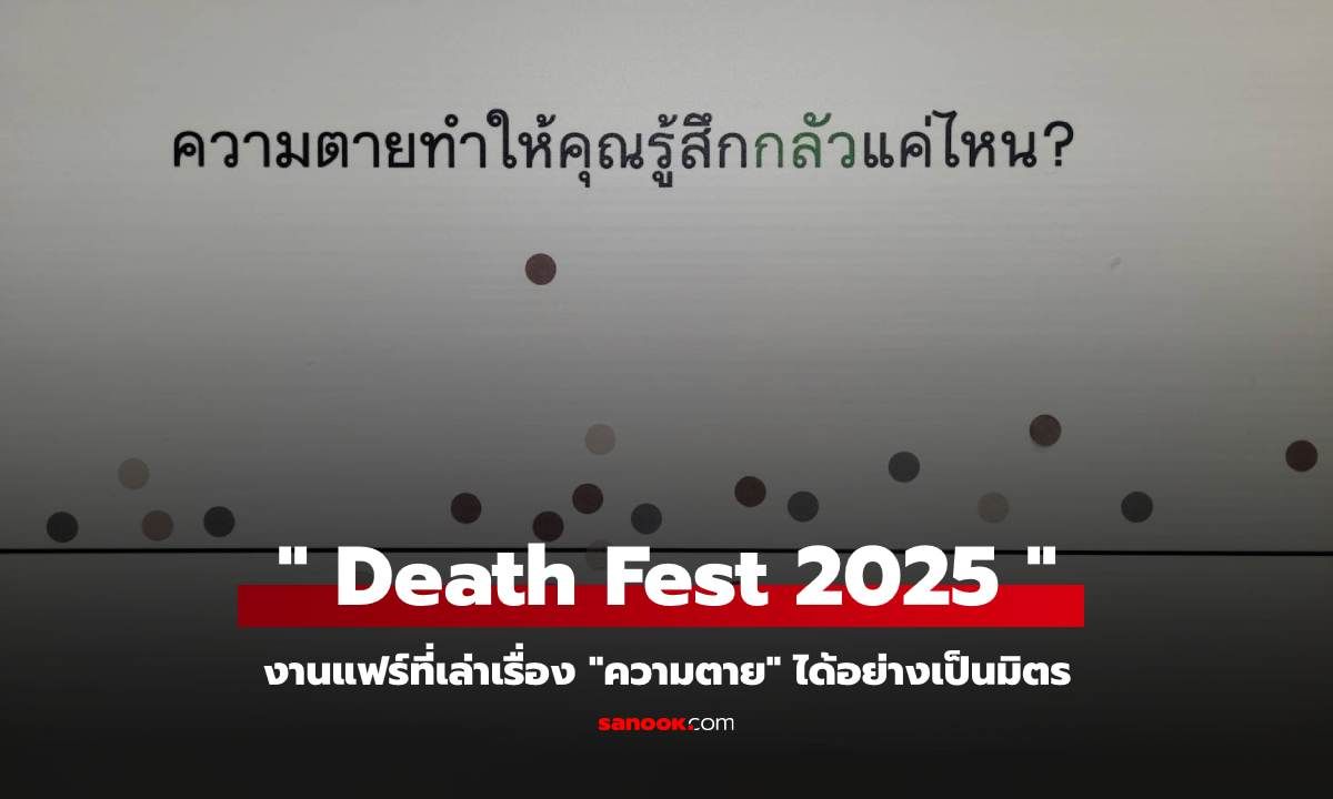 "Death Fest 2025" งานแฟร์ที่เล่าเรื่อง "ความตาย" ได้อย่างเป็นมิตร และแมสที่สุด