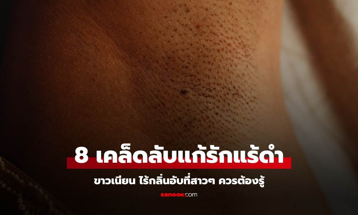 8 เคล็ดลับแก้รักแร้ดำให้ขาวเนียน ไร้กลิ่นอับที่สาวๆ ควรต้องรู้