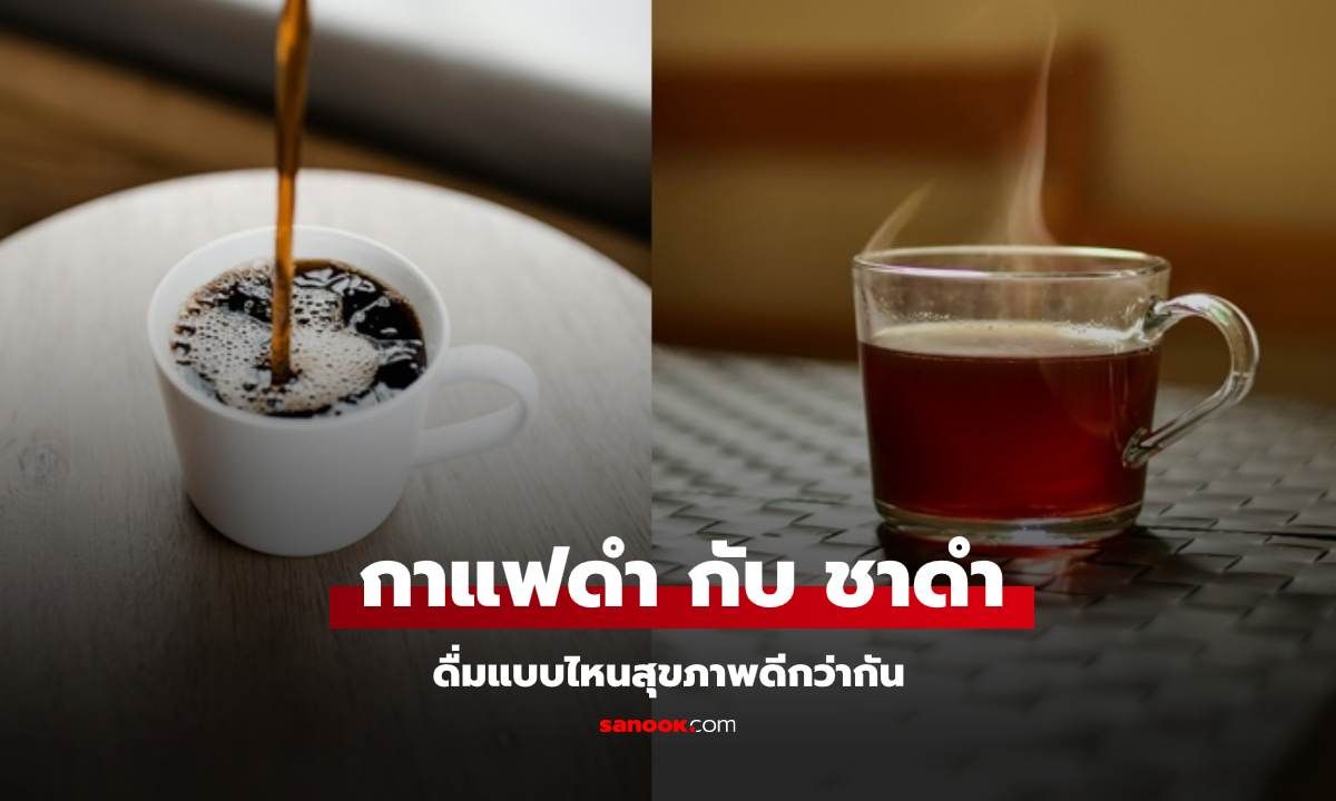 "กาแฟดำ" กับ "ชาดำ" ดื่มแบบไหนสุขภาพดีกว่ากัน