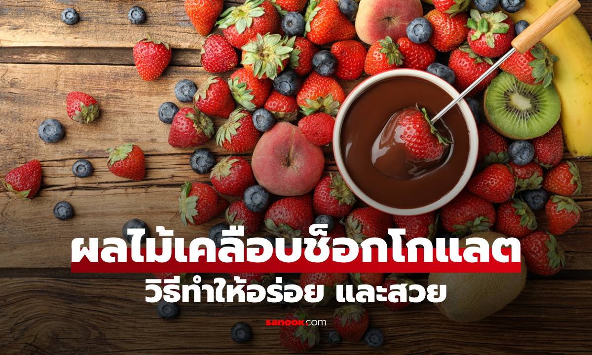 วิธีทำผลไม้เคลือบช็อกโกแลตให้อร่อย สุขภาพดี และออกมาสวยแบบมืออาชีพ