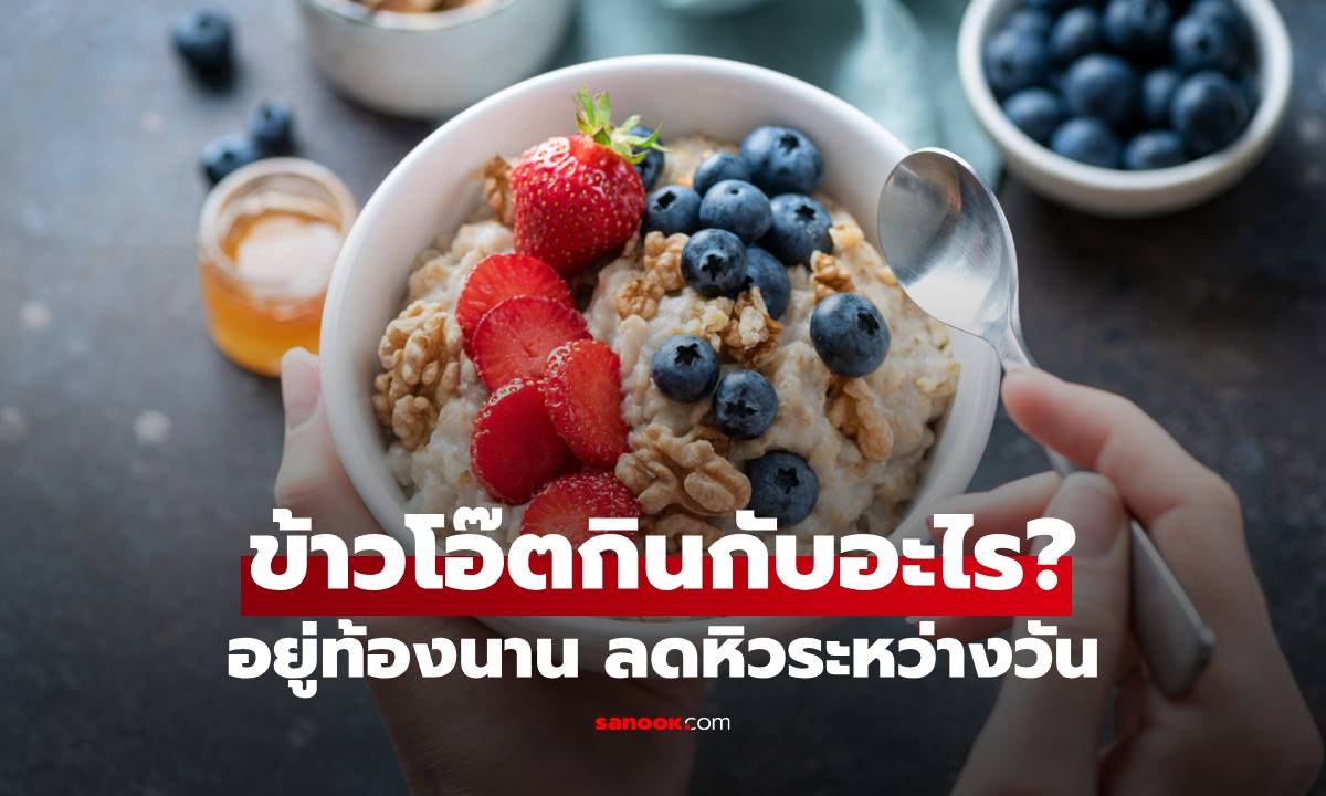 ข้าวโอ๊ตกินกับอะไรให้อยู่ท้องนาน ลดหิวระหว่างวัน