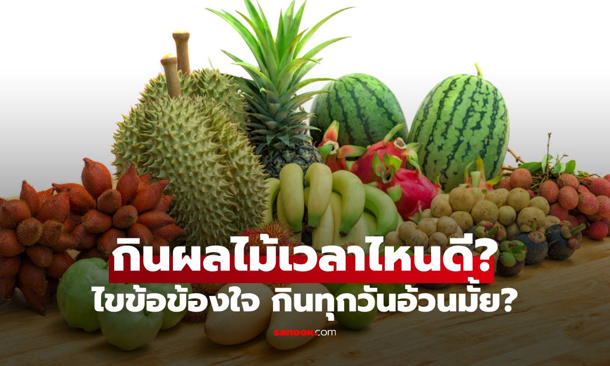 ไขข้อข้องใจกินผลไม้เวลาไหนดี กินทุกวันอ้วนไหม
