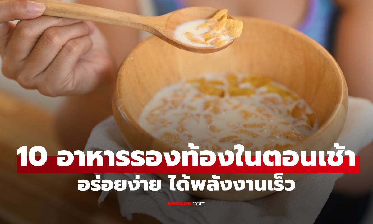 10 อาหารรองท้องในตอนเช้า สำหรับวันเร่งรีบ อร่อยง่าย ได้พลังงานเร็ว