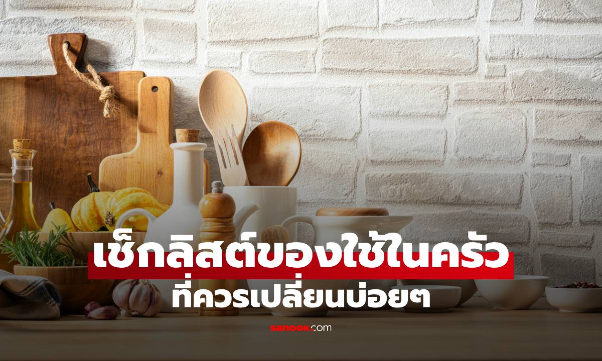 เช็กลิสต์ของใช้ในครัวที่ควรเปลี่ยนบ่อยๆ ป้องกันเชื้อโรค