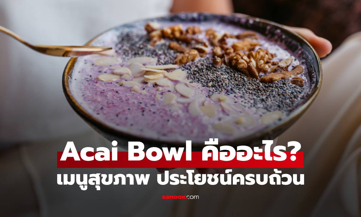 Acai Bowl คืออะไร เมนูสุขภาพเพิ่มความสดชื่นกับประโยชน์ครบถ้วน