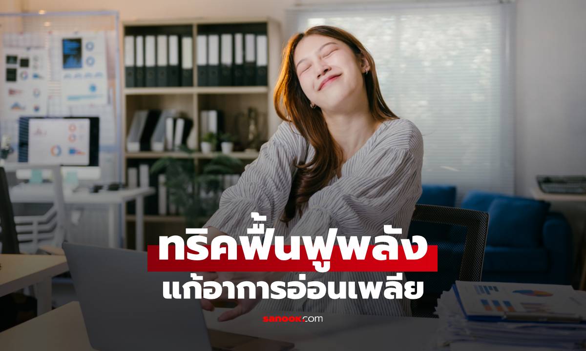 ทริคฟื้นฟูพลัง แก้อาการอ่อนเพลียให้เป็นผู้หญิงที่สตรองขึ้น