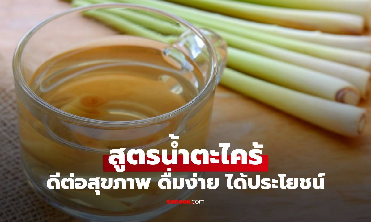 สูตรน้ำตะไคร้ พร้อมสรรพคุณที่ดีต่อสุขภาพ ดื่มง่าย ได้ประโยชน์