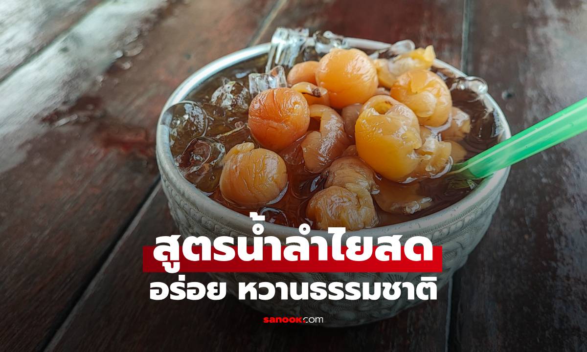 สูตรน้ำลำไยสดหวานธรรมชาติ พร้อมสรรพคุณและข้อควรระวัง