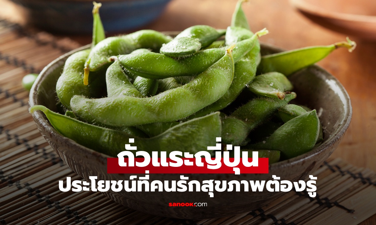 ถั่วแระญี่ปุ่น ดียังไง? รู้จักประโยชน์จุกๆ 13 ข้อ คนรักสุขภาพห้ามเลื่อนผ่าน