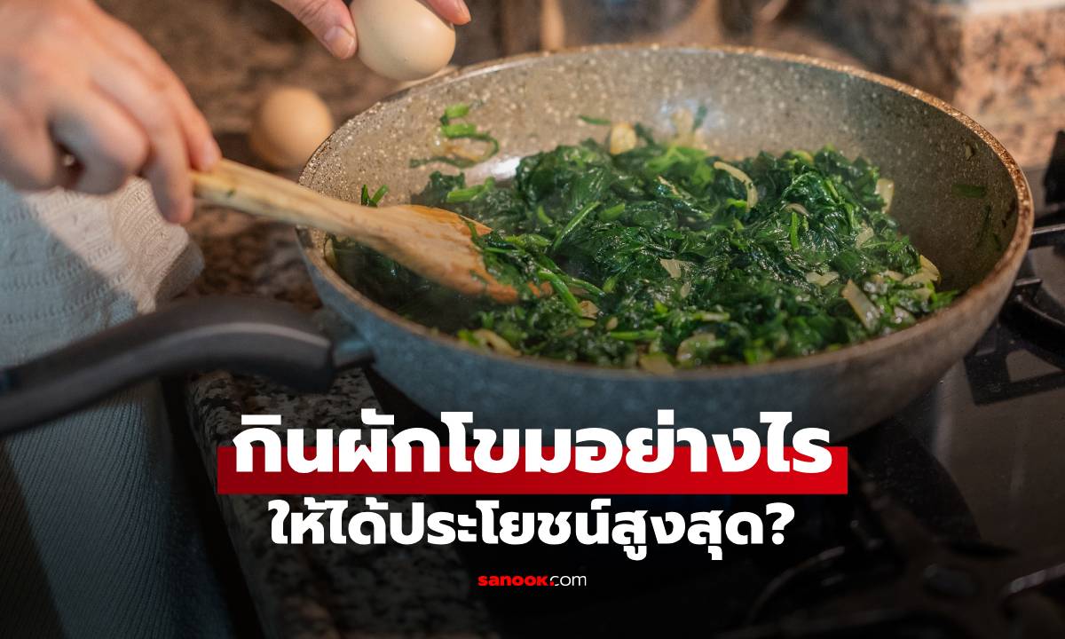 กินผักโขมอย่างไรให้ได้ประโยชน์สูงสุด