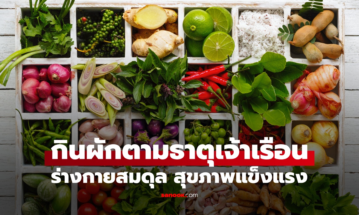กินผักตาม "ธาตุเจ้าเรือน" ธาตุประจำเดือนเกิด ร่างกายสมดุล สุขภาพแข็งแรง