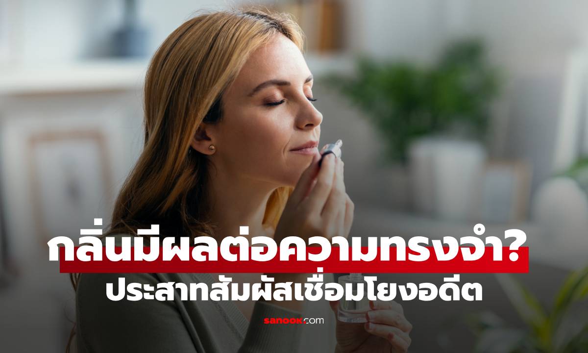 ทำไมกลิ่นถึงมีผลต่อความทรงจำ? ไขความลับของประสาทสัมผัสที่เชื่อมโยงอดีต