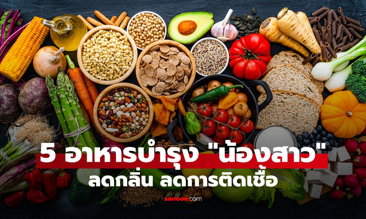 5 อาหารบำรุง "น้องสาว" ลดกลิ่น ลดการติดเชื้อ ดูแลได้จากภายใน