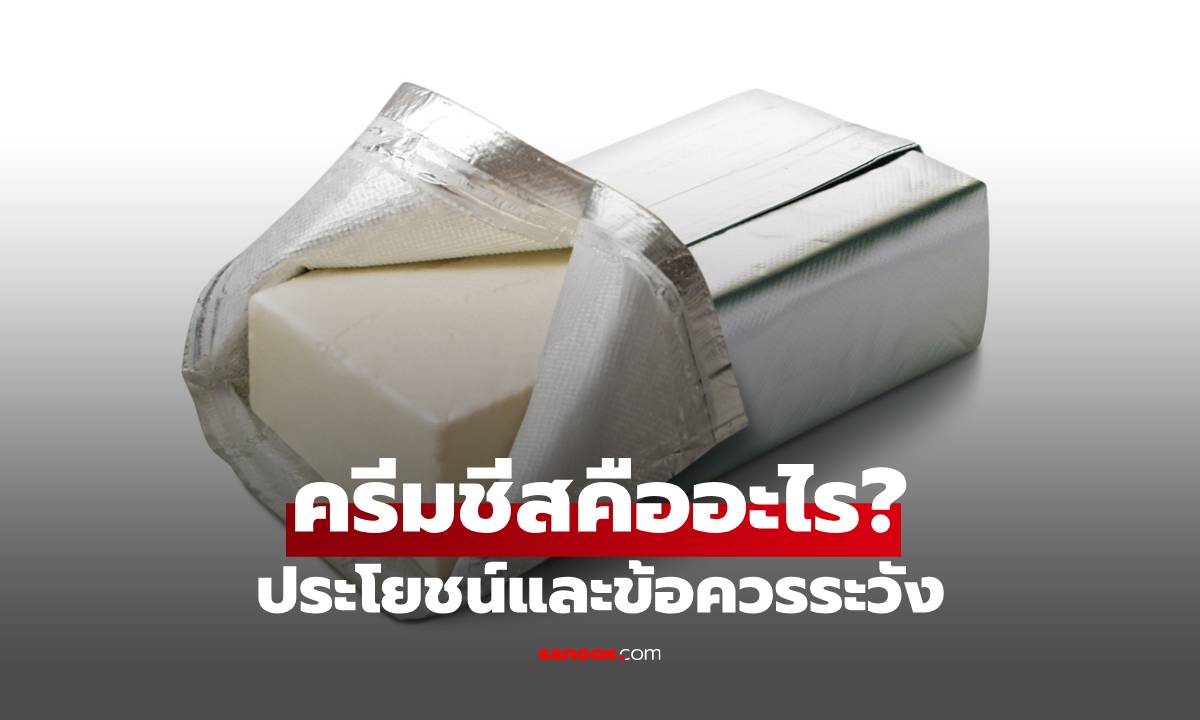 ครีมชีสคืออะไร ต่างจากชีสยังไง พร้อมประโยชน์และข้อควรระวัง