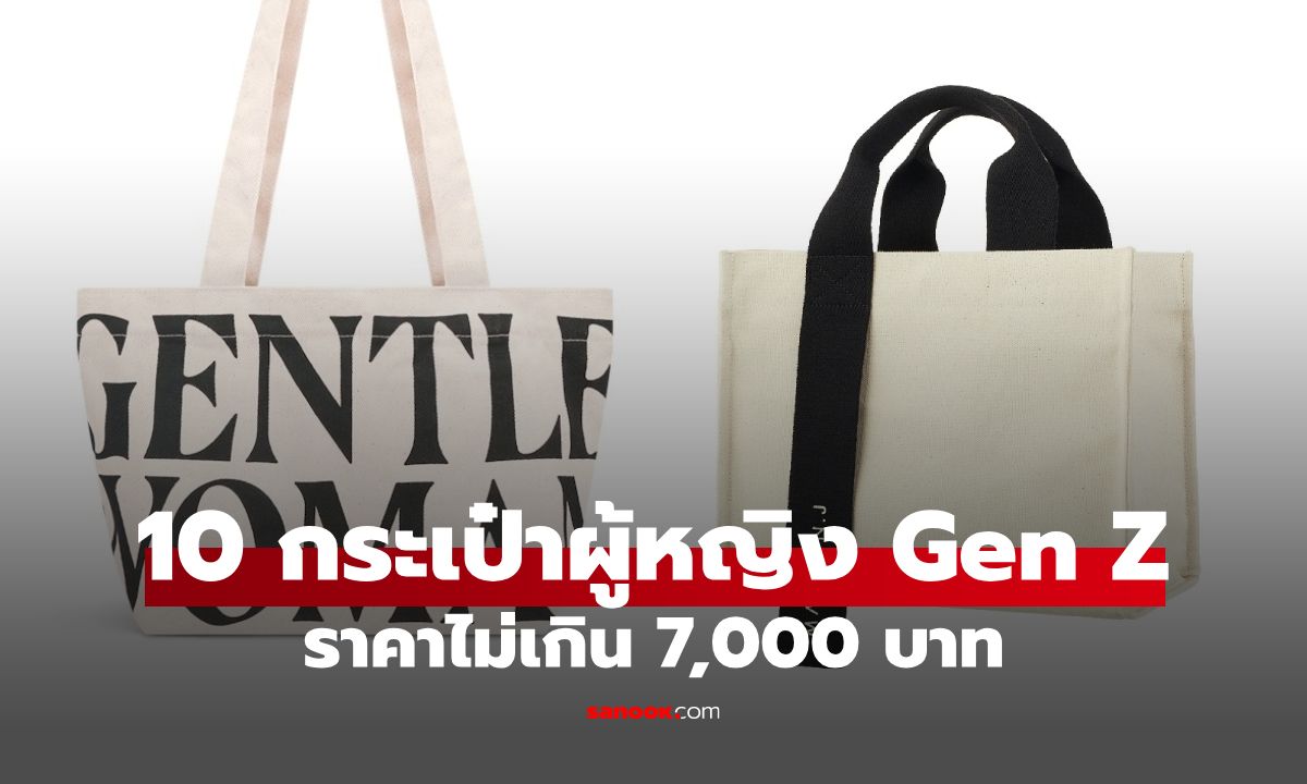 10 แบรนด์กระเป๋าผู้หญิงวัยรุ่น Gen Z สุดฮิต ราคาไม่เกิน 7,000 บาท อัปเดต 2025