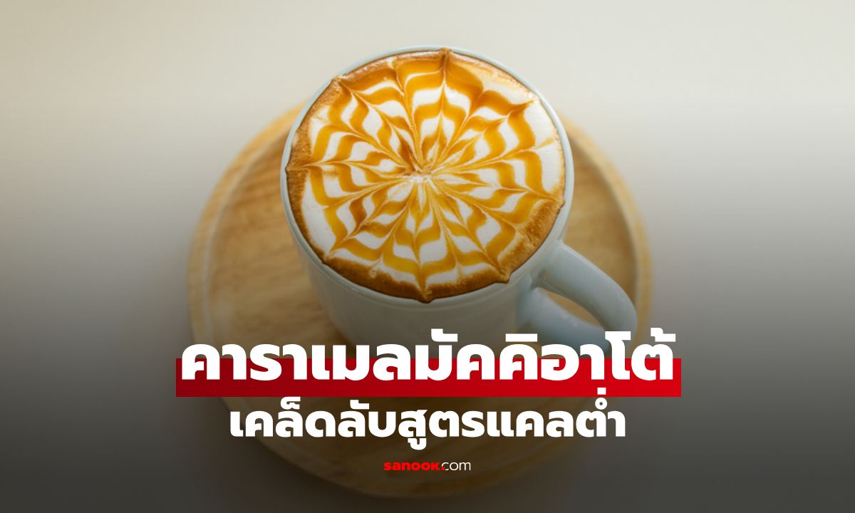 คาราเมลมัคคิอาโต้ กาแฟหอมหวาน พร้อมเคล็ดลับปรับสูตรแคลต่ำ