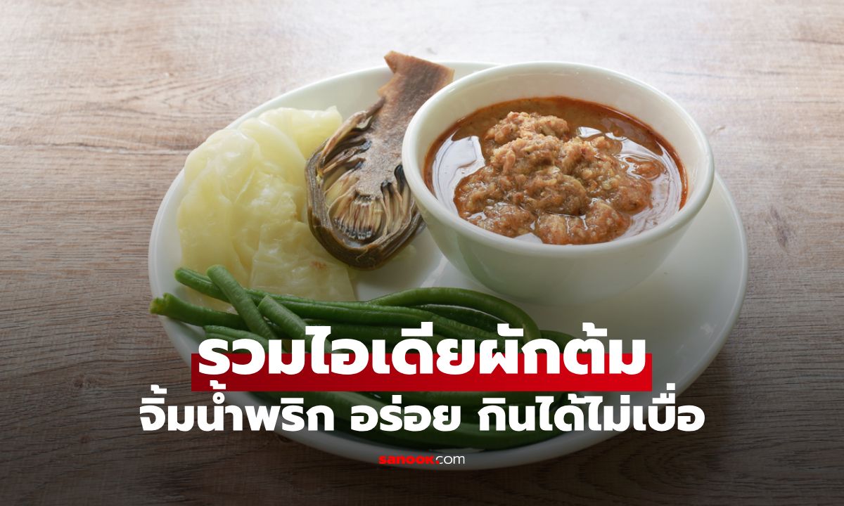 รวมไอเดียผักต้มจิ้มน้ำพริก อร่อย ดีต่อสุขภาพ กินได้ไม่เบื่อ