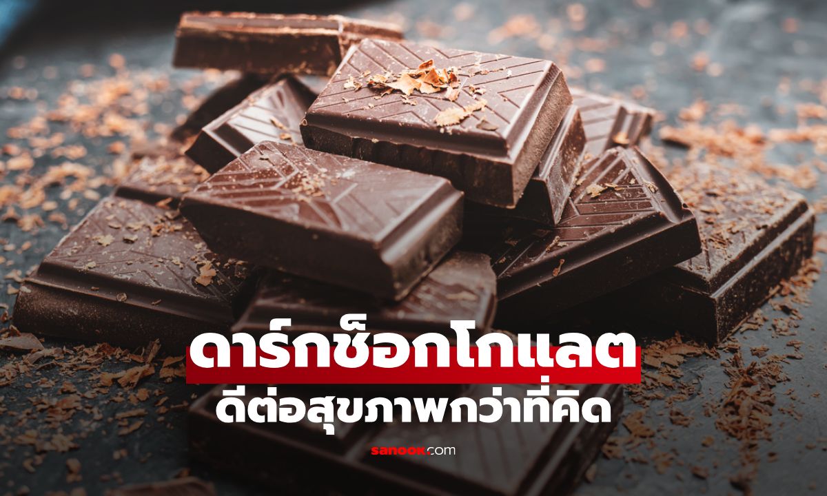 ดาร์กช็อกโกแลต: ความอร่อยที่ซ่อนประโยชน์ต่อสุขภาพที่คุณอาจไม่เคยรู้!