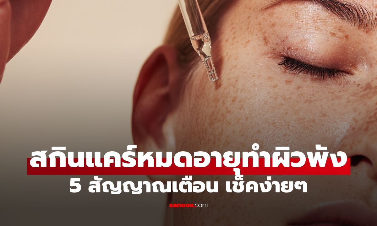 ผิวพังเพราะสกินแคร์หมดอายุ? 5 สัญญาณเตือนที่ต้องระวัง!
