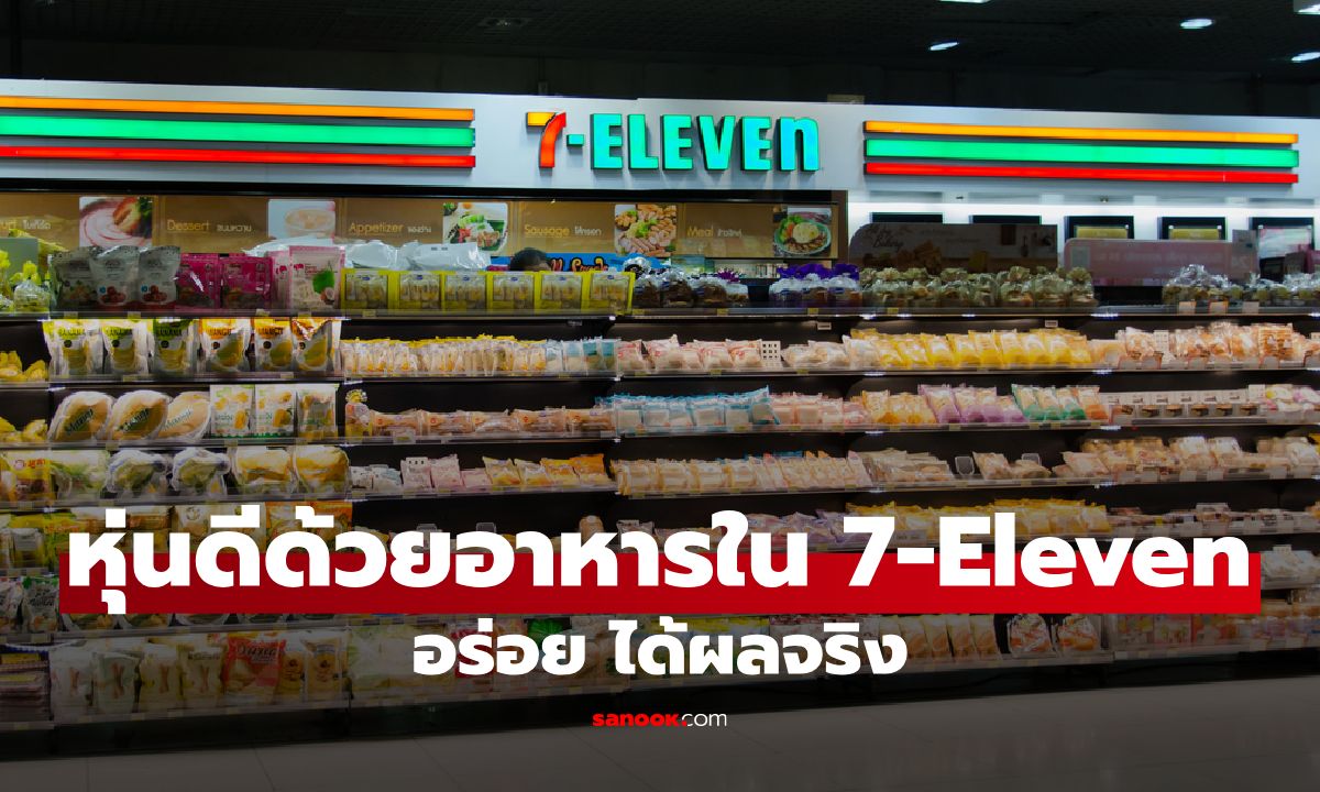 วิธีลดน้ำหนักง่าย ๆ ด้วยอาหารใน 7-Eleven สะดวก อร่อย ได้ผลจริง