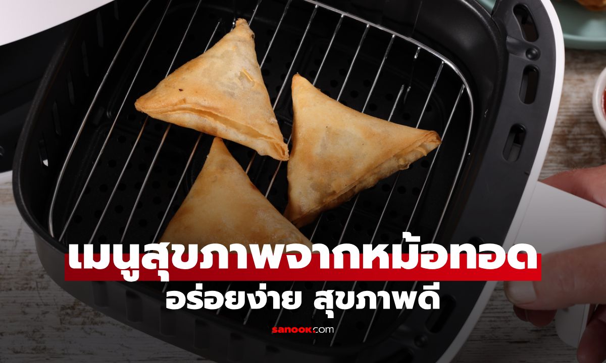 10 เมนูขนมสุขภาพจากหม้อทอดไร้น้ำมัน: อร่อยง่าย สุขภาพดี ทำได้ที่บ้าน