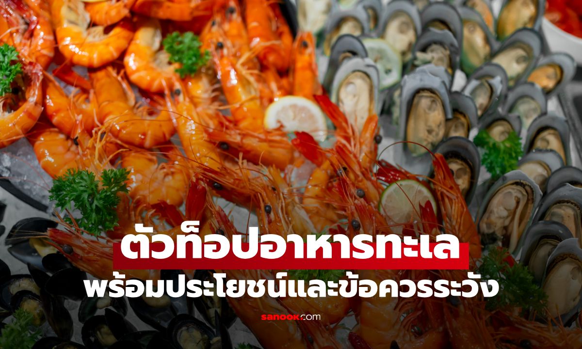 รวมตัวท็อปอาหารทะเล พร้อมประโยชน์และข้อควรระวัง