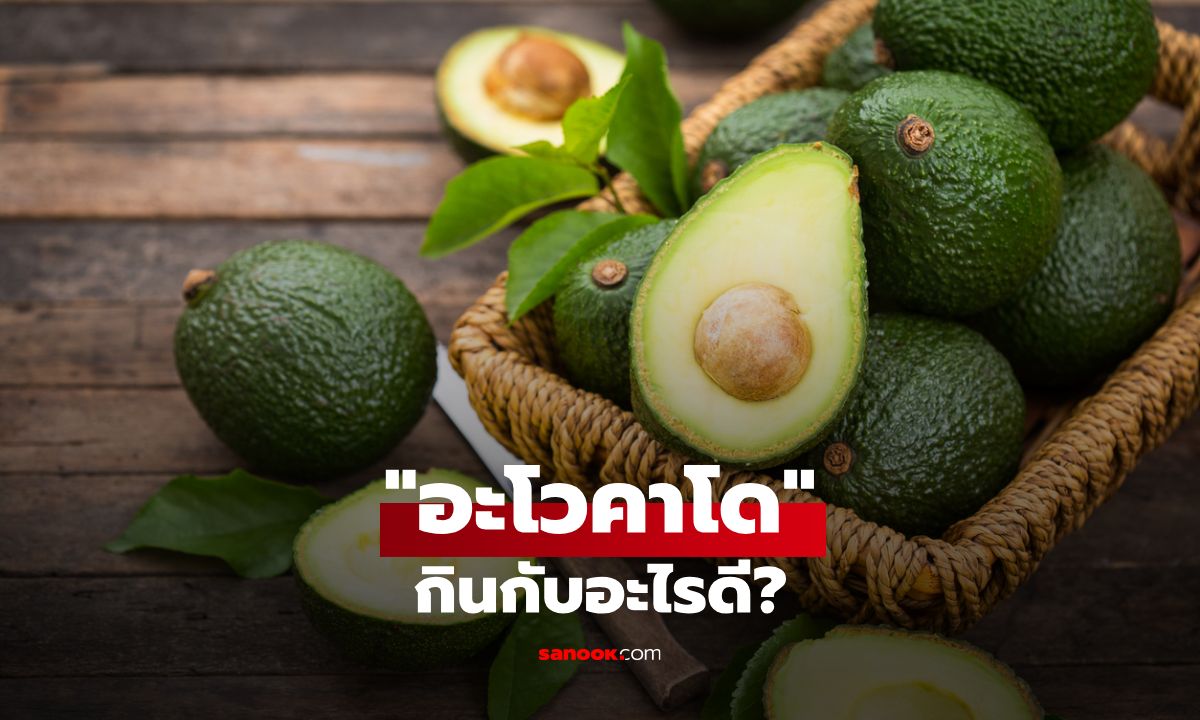 อะโวคาโดกินกับอะไรดี? ถึงจะอร่อยและได้ประโยชน์