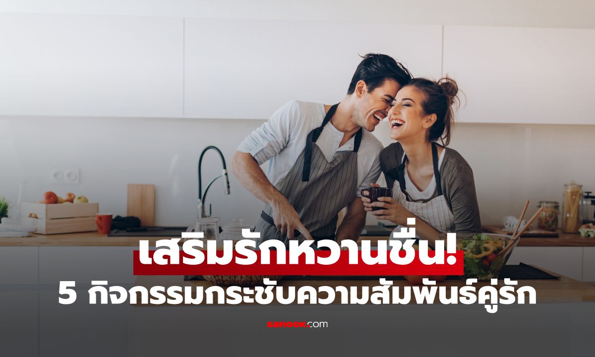 5 กิจกรรม กระชับความสัมพันธ์คู่รัก เติมเต็มความสุขให้กันและกัน