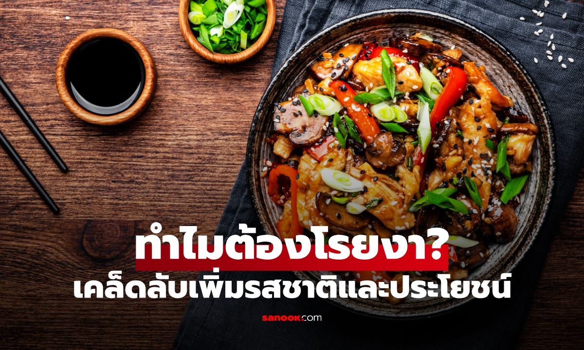 ทำไมต้องโรยงาในอาหาร: เคล็ดลับเพิ่มรสชาติ พร้อมอัดแน่นด้วยคุณประโยชน์
