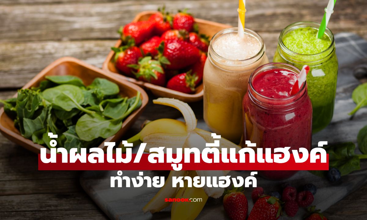 5 สูตรน้ำผลไม้/สมูทตี้แก้แฮงค์ ทำง่าย สดชื่นทันใจ