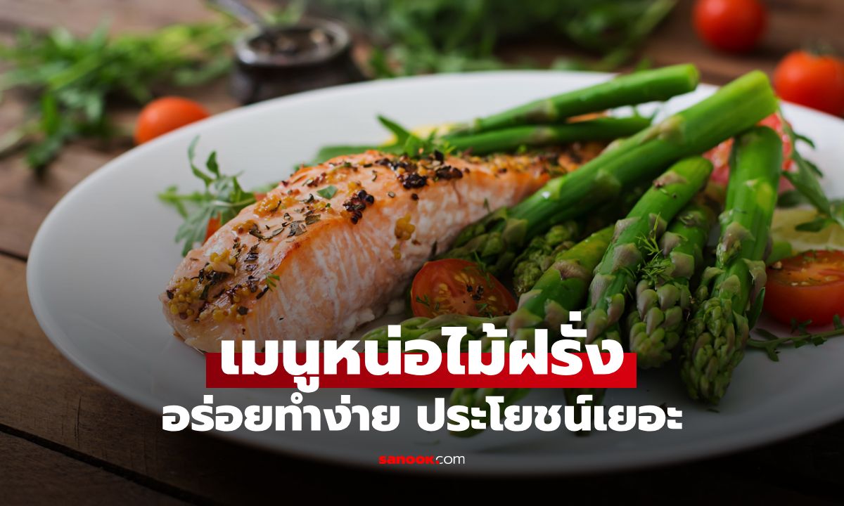 หน่อไม้ฝรั่ง เมนูอร่อยทำง่าย ประโยชน์เยอะ กินได้ไม่มีเบื่อ