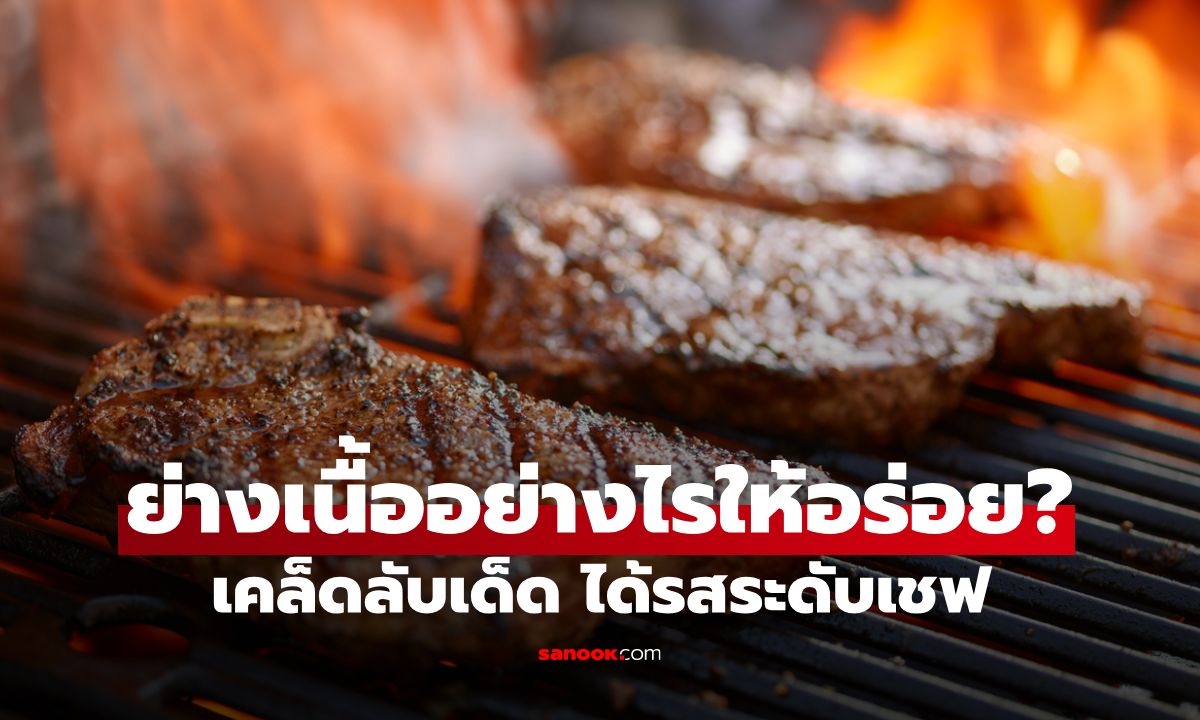 ย่างเนื้ออย่างไรให้อร่อย: เคล็ดลับเด็ดตั้งแต่การเลือกเนื้อจนถึงการย่างให้ได้รสชาติระดับเชฟ