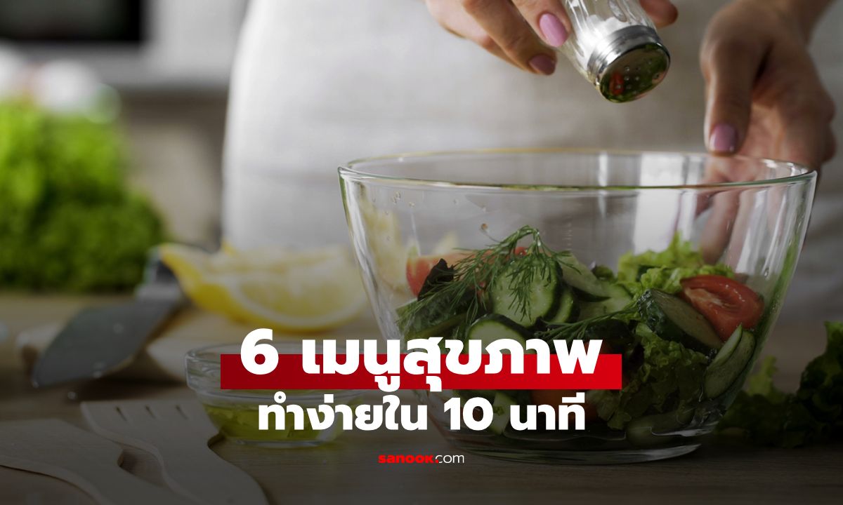 6 เมนูสุขภาพทำง่ายภายใน 10 นาที อร่อยง่ายสบายกระเป๋า