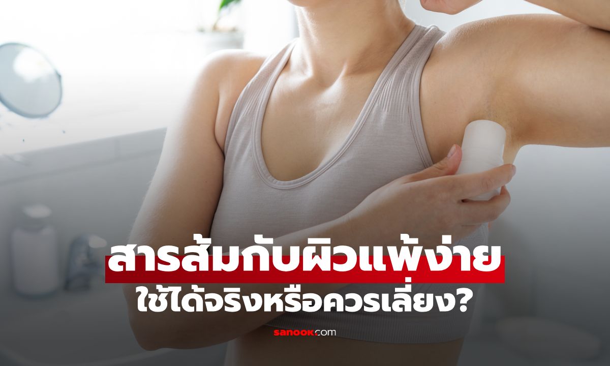 สารส้มกับผิวแพ้ง่าย: ใช้ได้จริงหรือควรเลี่ยง?