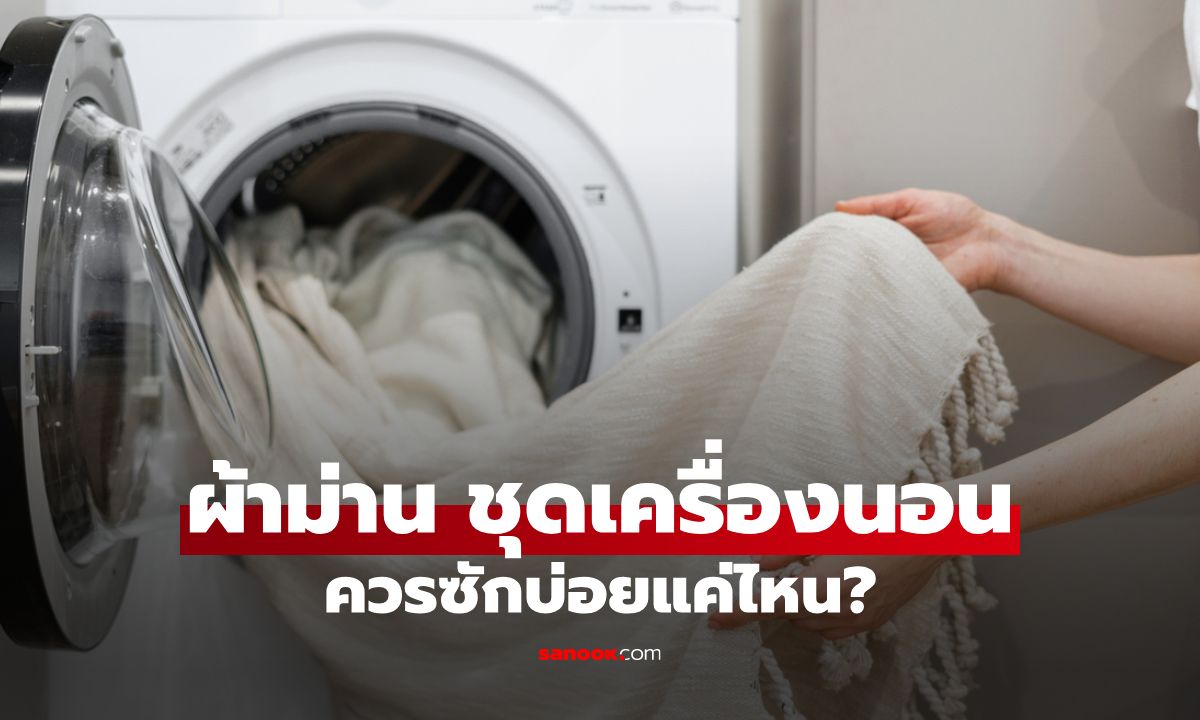 ควรซักผ้าปูที่นอน ผ้าห่ม ปลอกหมอน ผ้าเช็ดตัว ผ้าม่าน บ่อยแค่ไหน