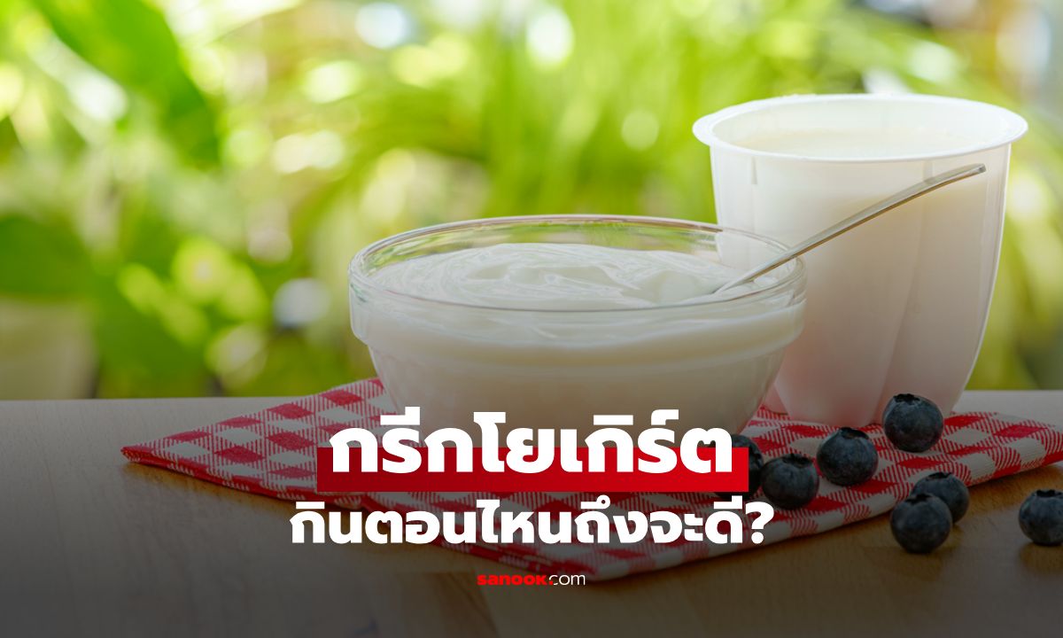 กรีกโยเกิร์ตกินตอนไหนถึงจะดี? เคล็ดลับกินให้ได้ประโยชน์สูงสุด