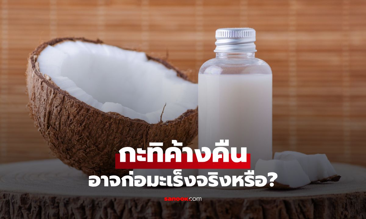 กะทิค้างคืนอาจก่อมะเร็งจริงหรือ? เผยวิธีเลือกและกินกะทิให้ปลอดภัย