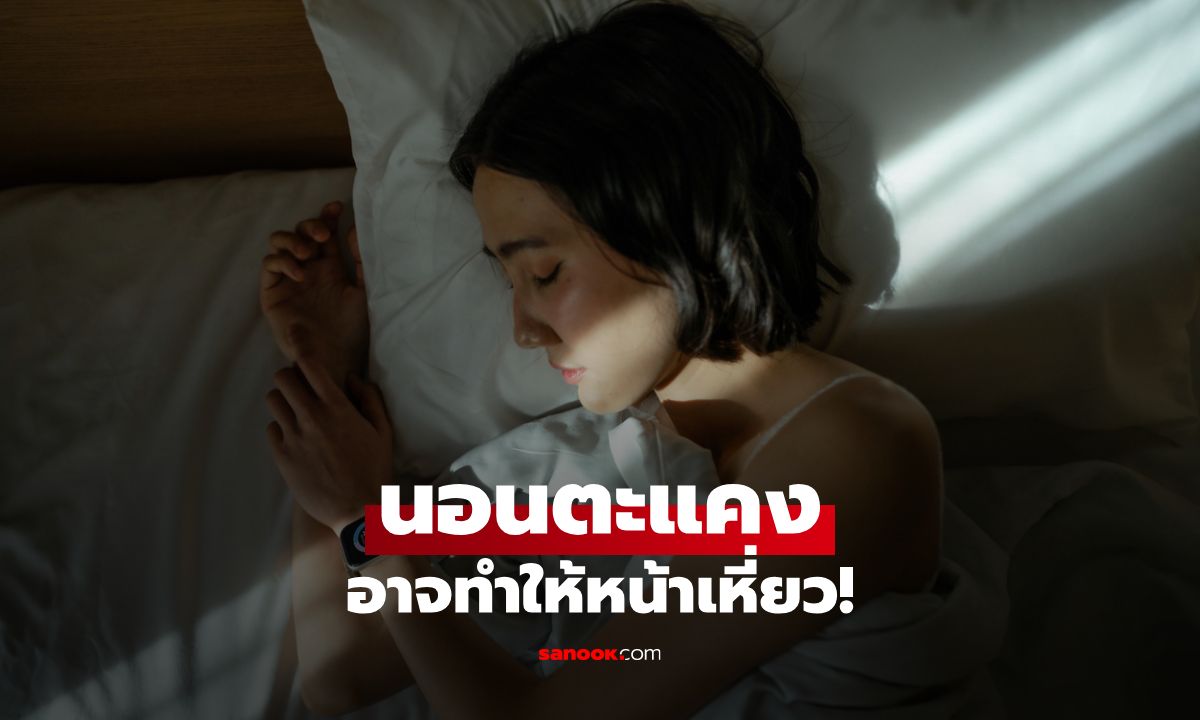 นอนตะแคงอาจทำให้หน้าเหี่ยว! เผยวิธีนอนให้หน้าไม่ยับ