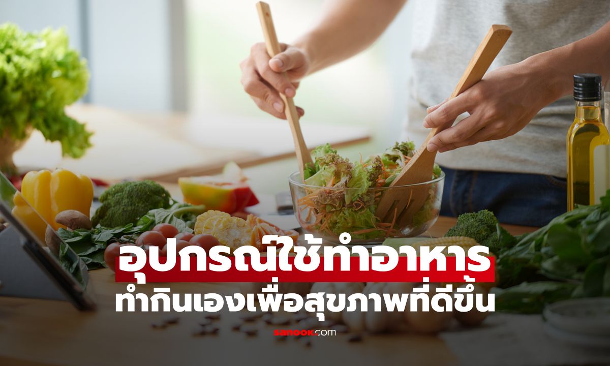 รวมลิสต์อุปกรณ์สำหรับทำอาหารกินเองเพื่อสุขภาพที่ดีขึ้น อยู่คอนโดก็ทำได้!
