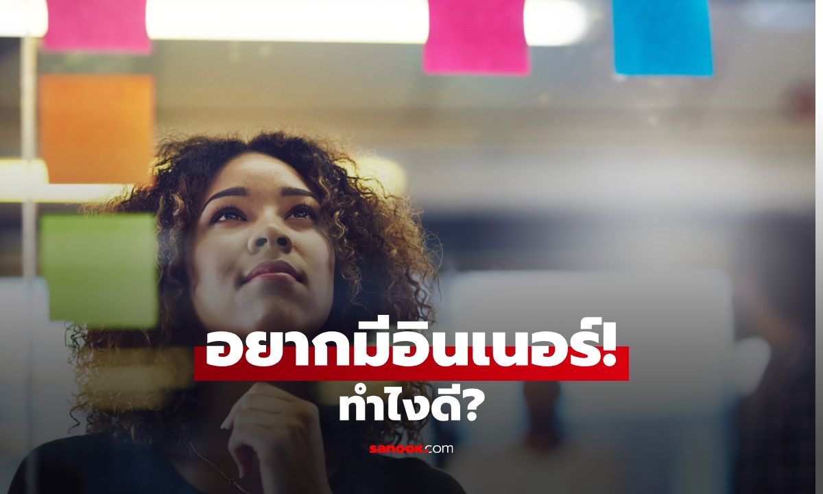 อยากมีอินเนอร์ต้องทำอย่างไร วิธีพัฒนาตัวเองให้เปล่งประกายจากข้างใน