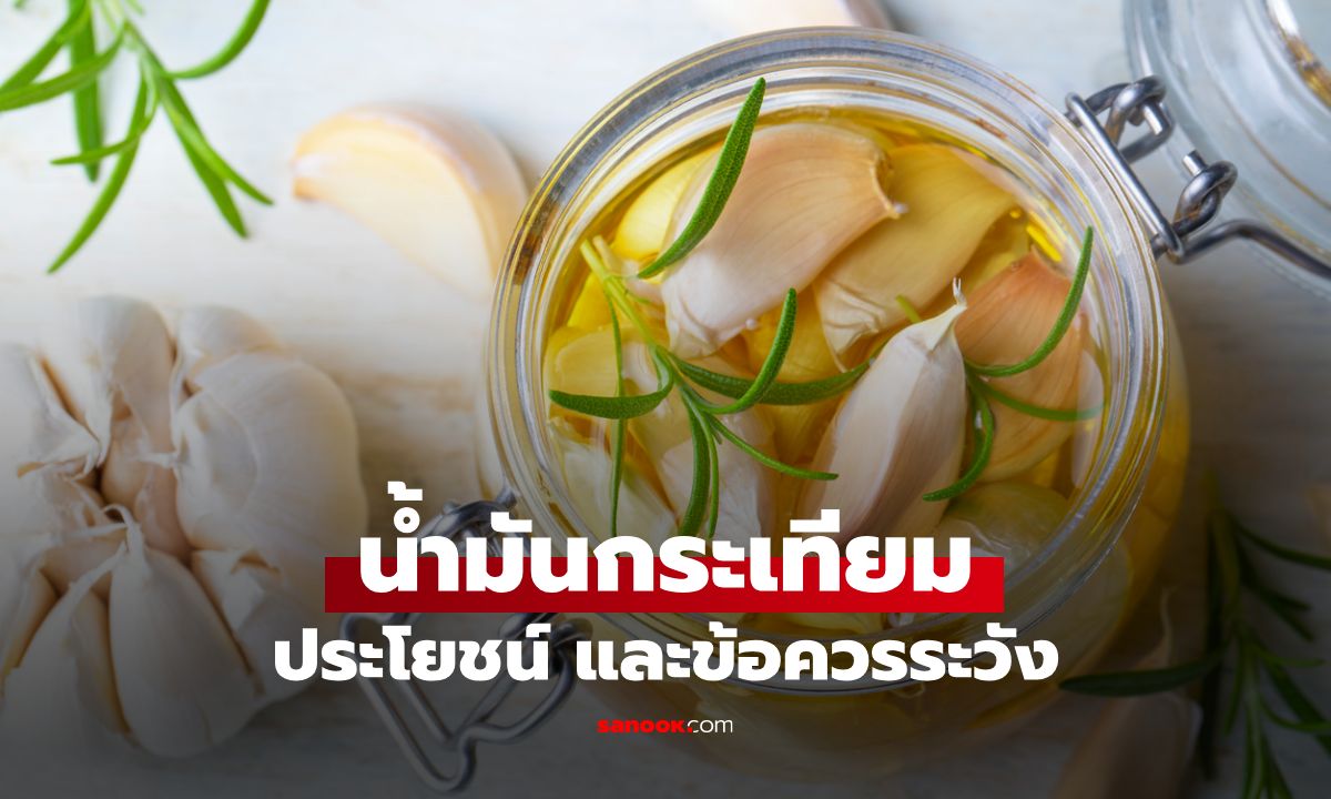 ทำความรู้จักน้ำมันกระเทียม ประโยชน์และข้อควรระวังก่อนเลือกใช้