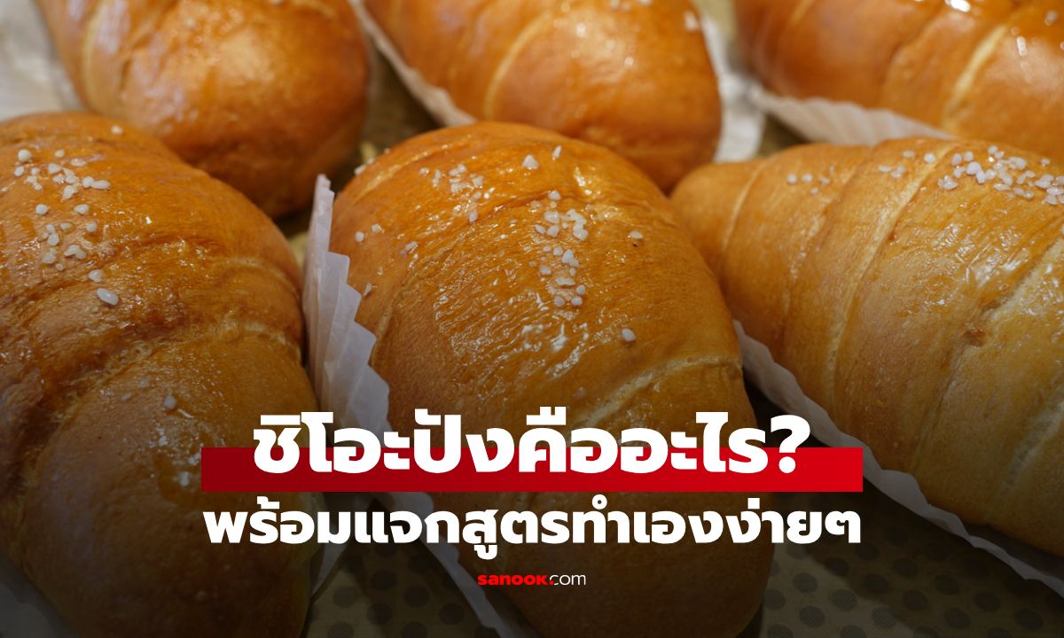 ชิโอะปัง คืออะไร? ทำไมถึงฮิต? พร้อมแจกสูตรทำกินเองที่บ้านง่าย ๆ