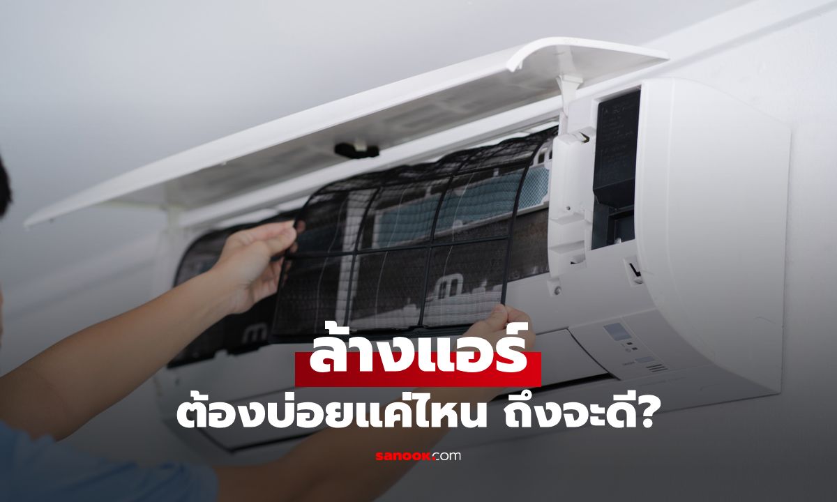 ล้างแอร์บ่อยแค่ไหนดี? พร้อมวิธีดูแลแอร์ให้ประหยัดไฟและสุขภาพดี