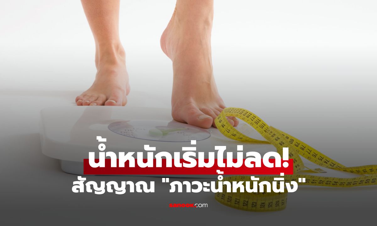 ลดความอ้วนได้สักพัก น้ำหนักเริ่มไม่ลด สัญญาณ “ภาวะน้ำหนักนิ่ง”