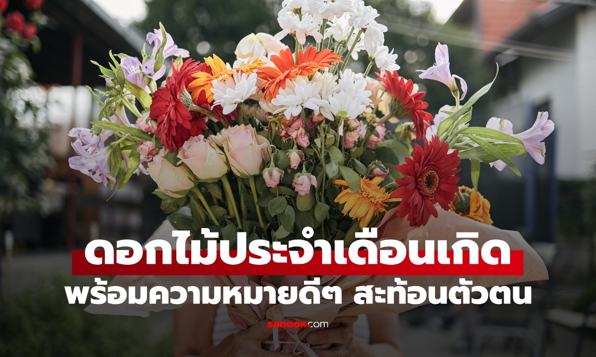 ดอกไม้ประจำเดือนเกิด: ความหมายดีๆ ที่สะท้อนตัวตน 12 เดือนเกิด
