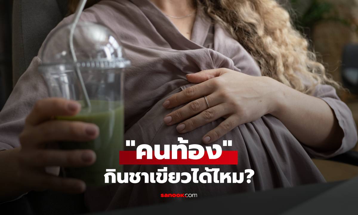 คนท้องกินชาเขียวได้ไหม? ไขข้อสงสัย พร้อมข้อควรระวังที่แม่ท้องห้ามมองข้าม!