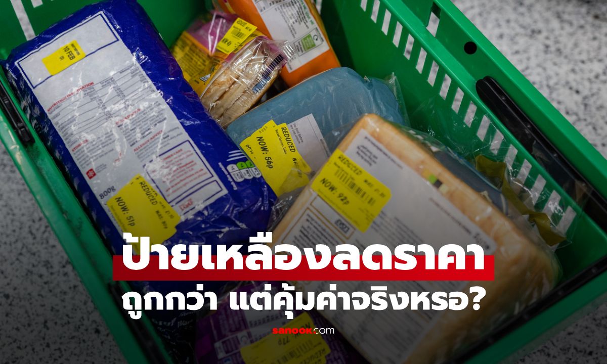 ป้ายเหลืองลดราคา: ถูกกว่า แต่คุ้มค่าจริงหรือเปล่า?